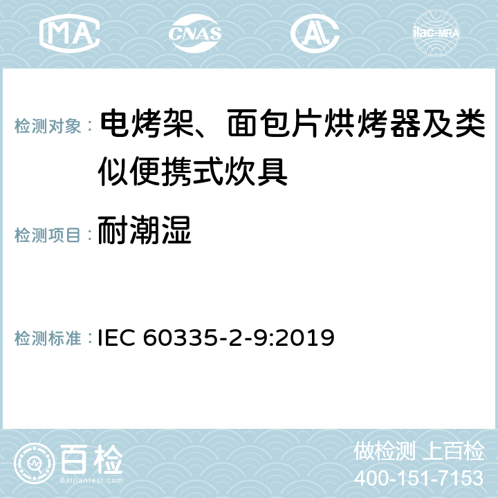 耐潮湿 家用和类似用途电器的安全 第2-9部分：电烤架、面包片烘烤器及类似便携式炊具的特殊要求 IEC 60335-2-9:2019 15