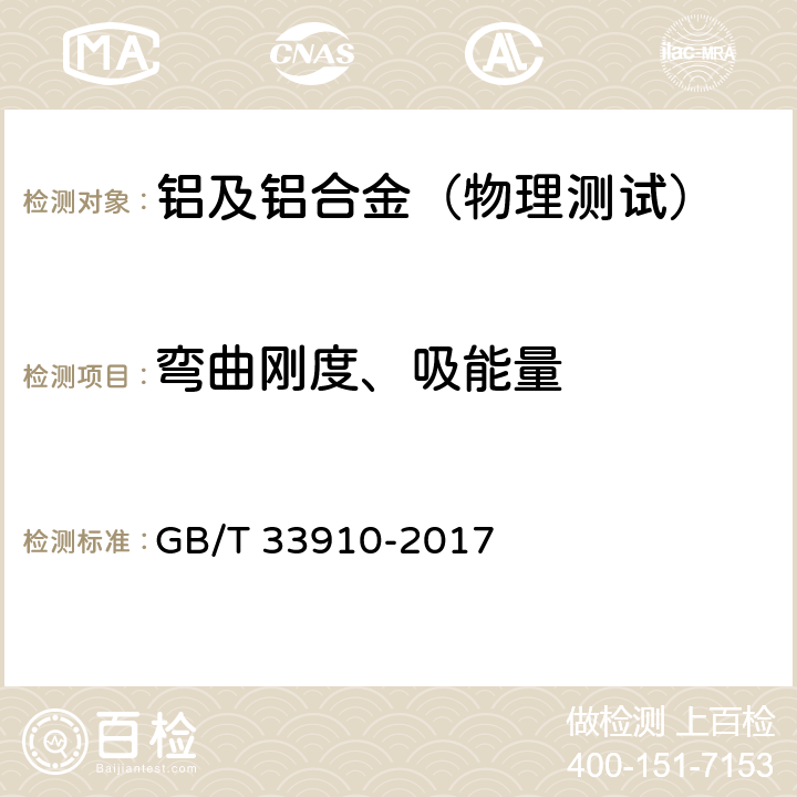 弯曲刚度、吸能量 全截面弯曲试验方法 GB/T 33910-2017 附录A