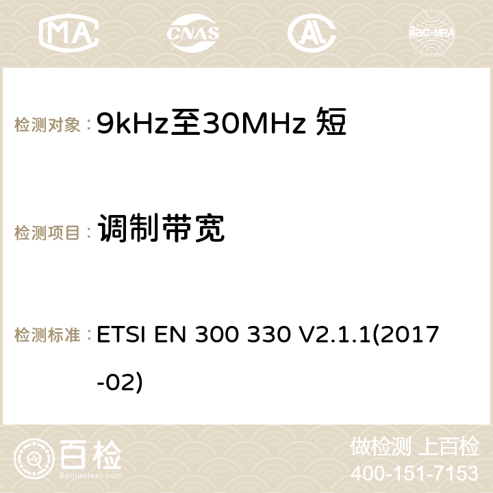 调制带宽 短距离设备（SRD）;无线电设备在频率范围内9 kHz至25 MHz和感应回路系统频率范围9 kHz至30 MHz;协调标准涵盖了基本要求指令2014/53 / EU第3.2条 ETSI EN 300 330 V2.1.1(2017-02) 4.3