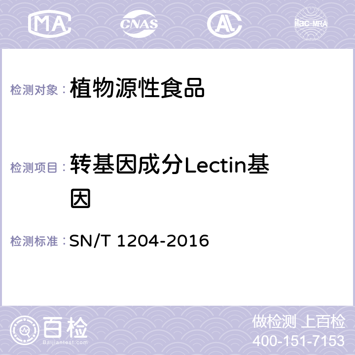 转基因成分Lectin基因 植物及其加工产品中转基因成分实时荧光PCR定性检验方法 SN/T 1204-2016