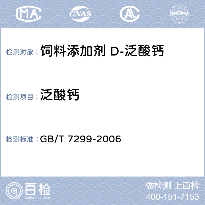 泛酸钙 饲料添加剂 D-泛酸钙 GB/T 7299-2006 4.4.1
