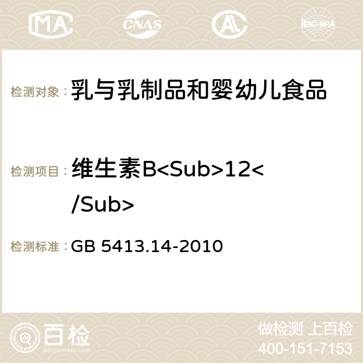维生素B<Sub>12</Sub> 食品安全国家标准 婴幼儿配方食品和乳品中维生素B<Sub>12</Sub>测定 GB 5413.14-2010