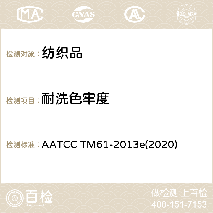 耐洗色牢度 耐水洗色牢度 AATCC TM61-2013e(2020)