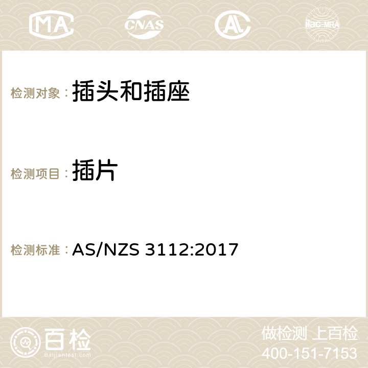 插片 澳大利亚插头和插座认可和试验规范-插头和插座 AS/NZS 3112:2017 2.2