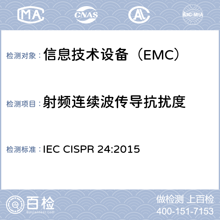 射频连续波传导抗扰度 IEC CISPR 24-2010+Amd 1-2015 信息技术设备 抗扰性特性 测量方法和极限值