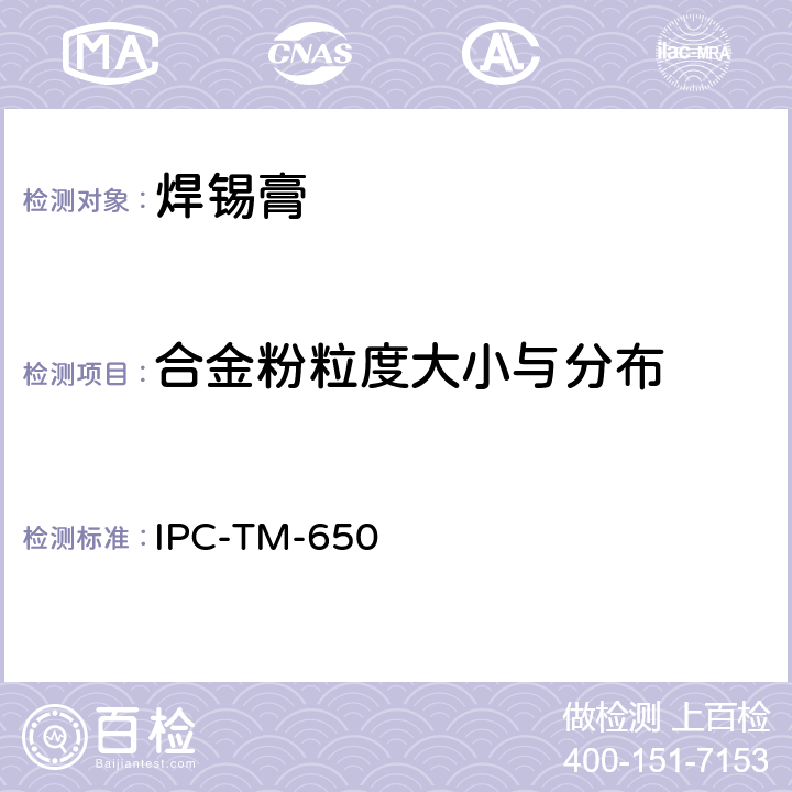 合金粉粒度大小与分布 焊料粉末颗粒尺寸分布-显微镜测量方法 IPC-TM-650 2.2.14.1:1995