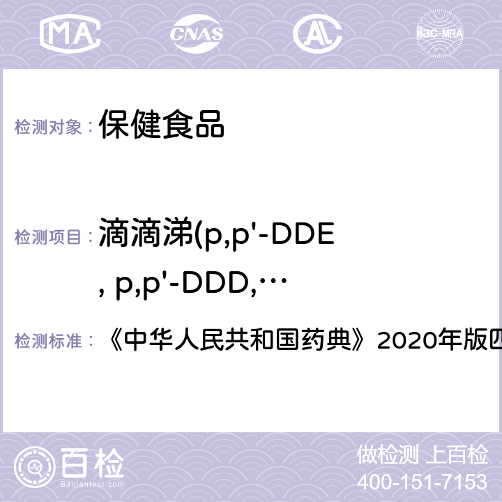 滴滴涕(p,p'-DDE, p,p'-DDD, o,p'-DDT, p,p'-DDT) 农药残留测定法 《中华人民共和国药典》2020年版四部 通则2341