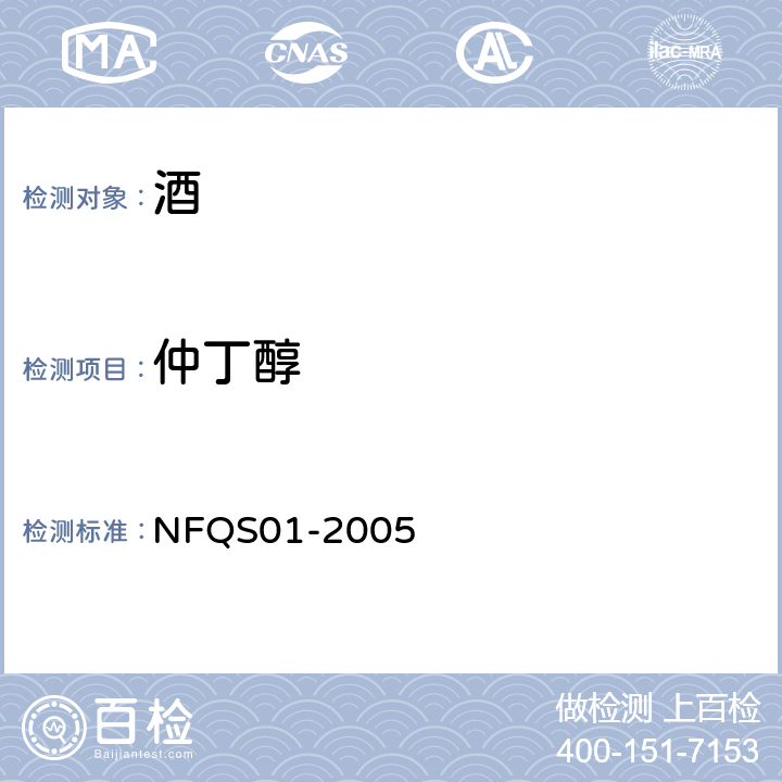 仲丁醇 白酒香味组份测定方法 NFQS01-2005