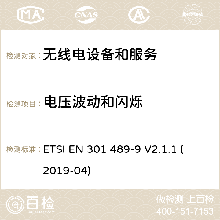 电压波动和闪烁 第9部分：特定条件的无线麦克风，类似射频（RF）音频链路设备，无绳音频和入耳式监听设备 
ETSI EN 301 489-9 V2.1.1 (2019-04) 7.1