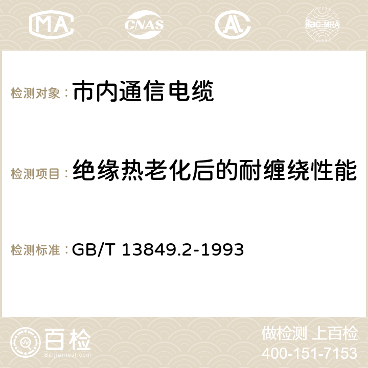 绝缘热老化后的耐缠绕性能 聚烯烃绝缘聚烯烃护套 市内通信电缆 第2部分： 铜芯、实心或泡沫（带皮泡沫）聚烯烃绝缘、非填充式、挡潮层聚乙烯护套市内通信电缆 GB/T 13849.2-1993