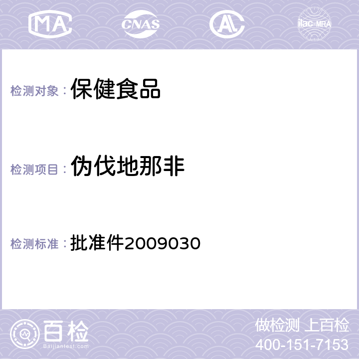 偽伐地那非 國家食品藥品監督管理局藥品檢驗補充檢驗方法和檢驗項目 批準件2009030