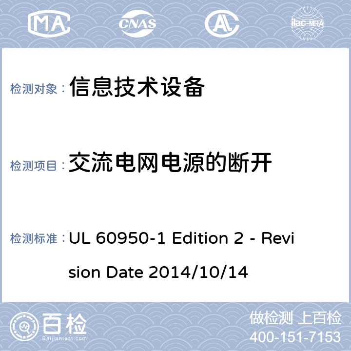 交流电网电源的断开 信息技术设备 安全 第1部分:通用要求 UL 60950-1 Edition 2 - Revision Date 2014/10/14 3.4