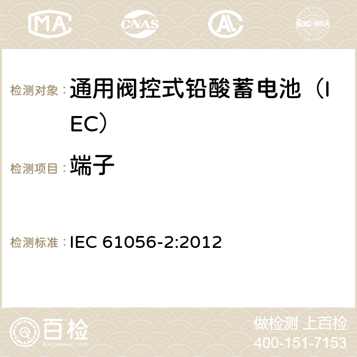 端子 通用铅酸蓄电池(阀控型) 第2部分:尺寸、端子和标记 IEC 61056-2:2012 5