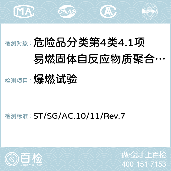 爆燃试验 联合国《试验和标准手册》 ST/SG/AC.10/11/Rev.7 23.4.2试验C.2