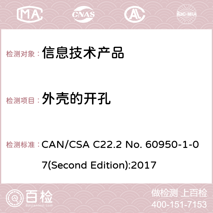 外壳的开孔 信息技术设备安全 第 1 部分：通用要求 CAN/CSA C22.2 No. 60950-1-07(Second Edition):2017 4.6