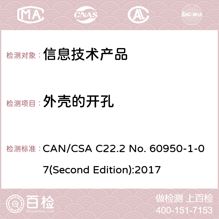外殼的開孔 信息技術設備安全 第 1 部分：通用要求 CAN/CSA C22.2 No. 60950-1-07(Second Edition):2017 4.6