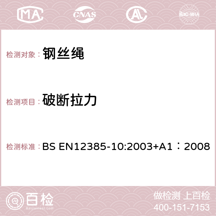 破断拉力 BS EN12385-10:2003 一般结构用单捻钢丝绳 +A1：2008 5.5