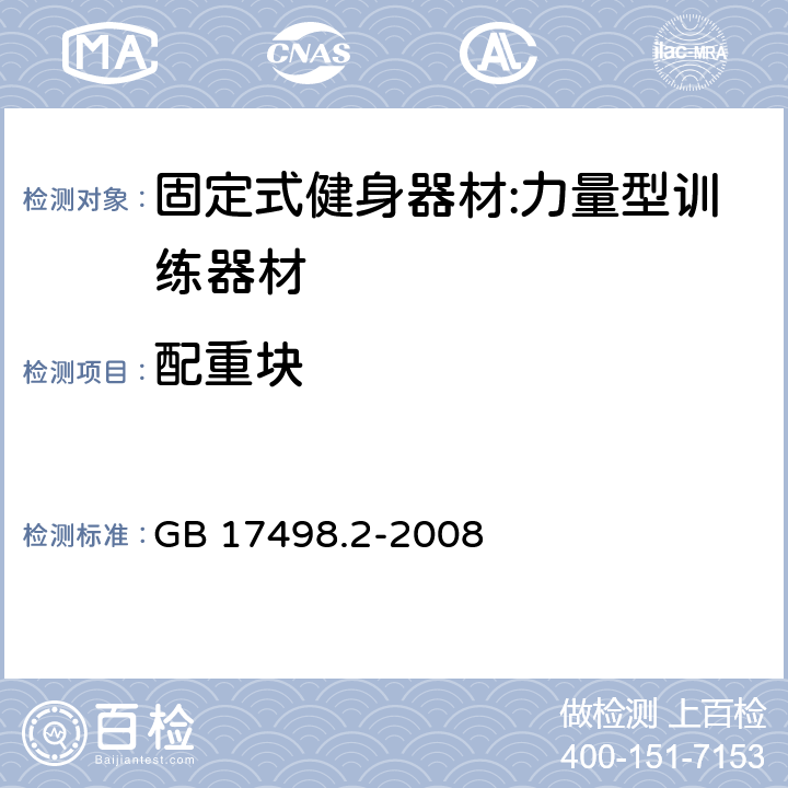 配重块 固定式健身器材第2部分：力量型训练器材 附加的特殊安全要求和试验方法 GB 17498.2-2008 5.4/6.4、6.1