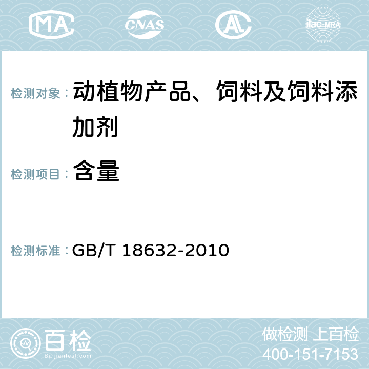 含量 GB/T 18632-2010 饲料添加剂 80%核黄素(维生素B2)微粒