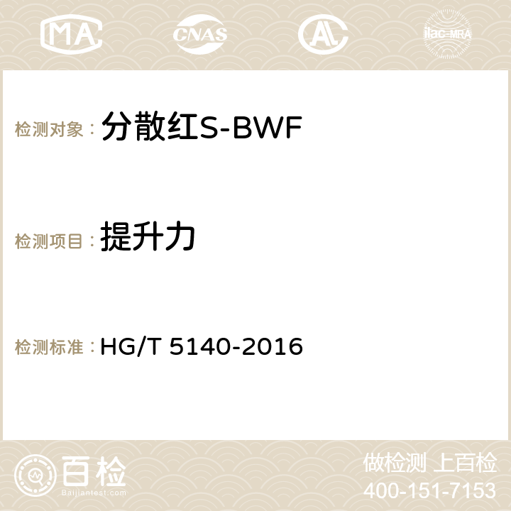 提升力 分散红S-BWF HG/T 5140-2016 5.7