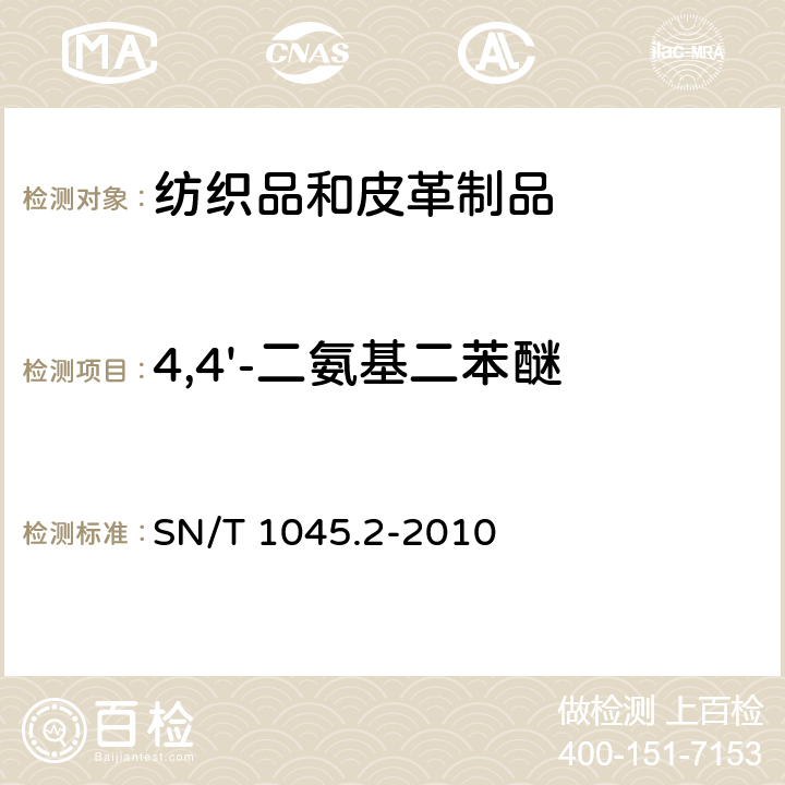 4,4'-二氨基二苯醚 进出口染色纺织品和皮革制品中禁用偶氮染料的测定 第2部分：气相色谱-质谱法 SN/T 1045.2-2010