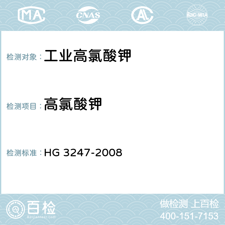 高氯酸钾 工业高氯酸钾 HG 3247-2008 6.4
