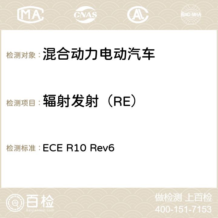 辐射发射（RE） 关于就电磁兼容性方面批准车辆的统一规定 ECE R10 Rev6 7