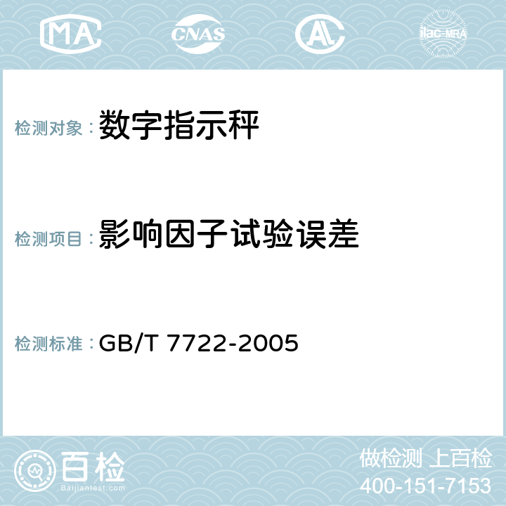 影响因子试验误差 《电子台案秤》 GB/T 7722-2005 7.3
