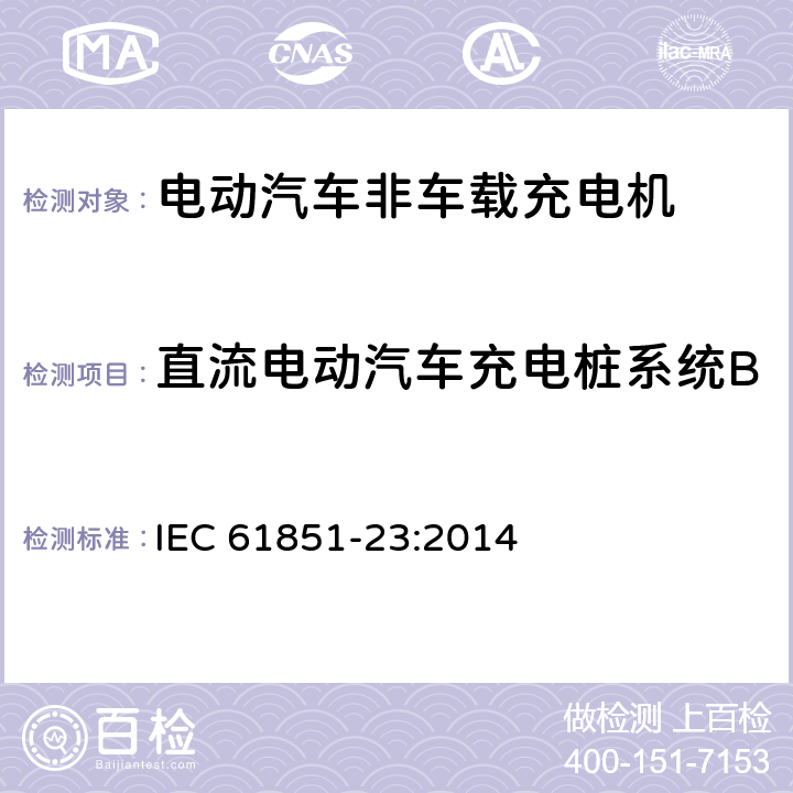 直流电动汽车充电桩系统B 电动车辆传导充电系统 第23部分:直流电动车辆充电站 IEC 61851-23:2014 附录BB