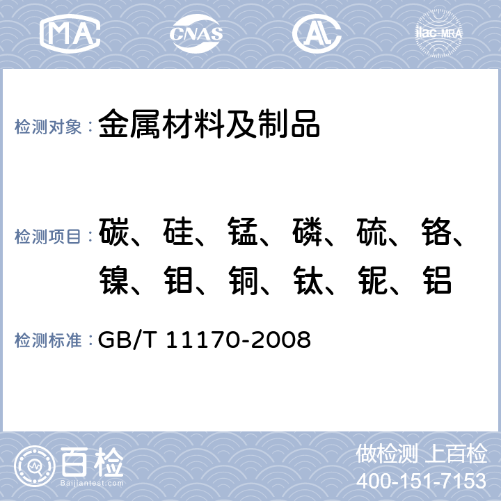 碳、硅、锰、磷、硫、铬、镍、钼、铜、钛、铌、铝 不锈钢 多元素含量的测定 火花放电原子发射光谱法（常规法） GB/T 11170-2008