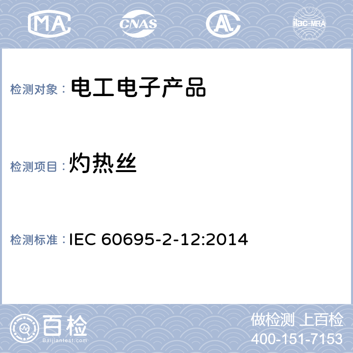 灼热丝 着火危险试验 第2-12部分：灼热金属线/热线的试验方法 材料的灼热金属线可燃性试验方法 IEC 60695-2-12:2014