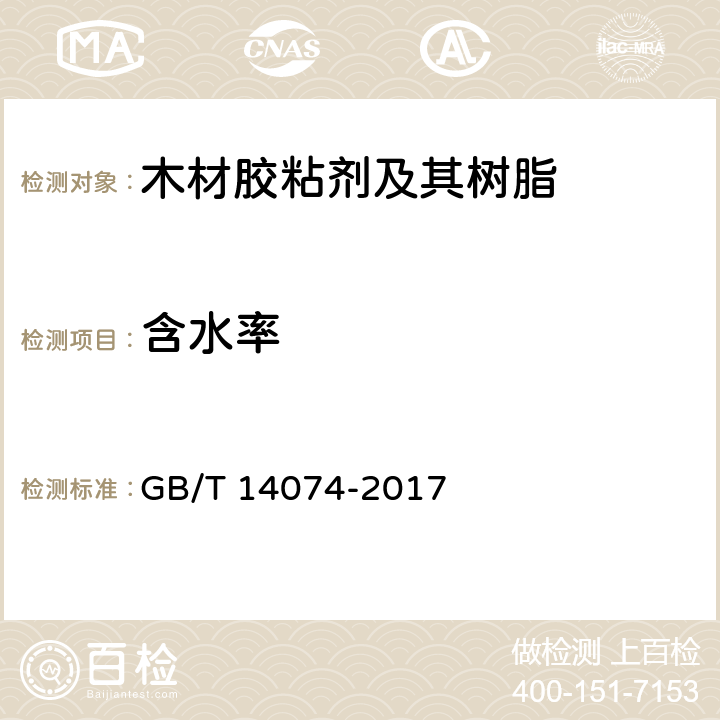 含水率 《木材胶粘剂及其树脂检验方法》 GB/T 14074-2017