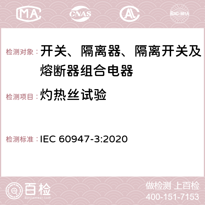 灼热丝试验 IEC 60947-3-2008/Amd 1-2012/Cor 1-2013 勘误1:低压开关设备和控制设备 第3部分:开关、隔离器、开关-隔离器和熔断器组合电器