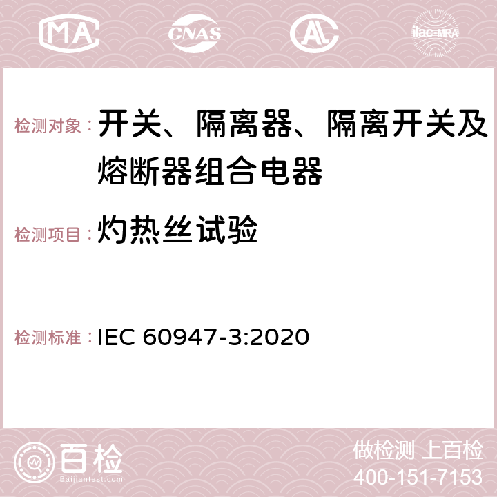 灼热丝试验 低压开关设备和控制设备 第3部分：开关、隔离器、隔离开关及熔断器组合电器 IEC 60947-3:2020 IEC60947-1 8.1.2.2