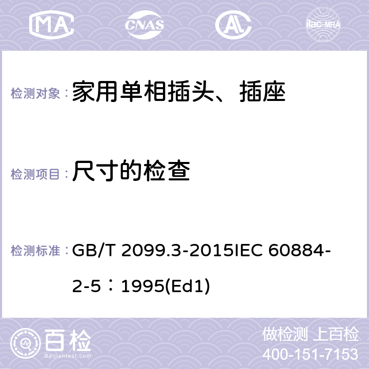 尺寸的检查 家用和类似用途插头插座第2-5部分:转换器的特殊要求 GB/T 2099.3-2015
IEC 60884-2-5：1995(Ed1) 9