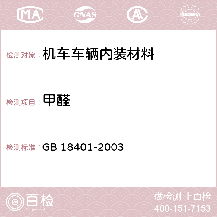 甲醛 国家纺织产品基本安全技术规范 GB 18401-2003 6.1