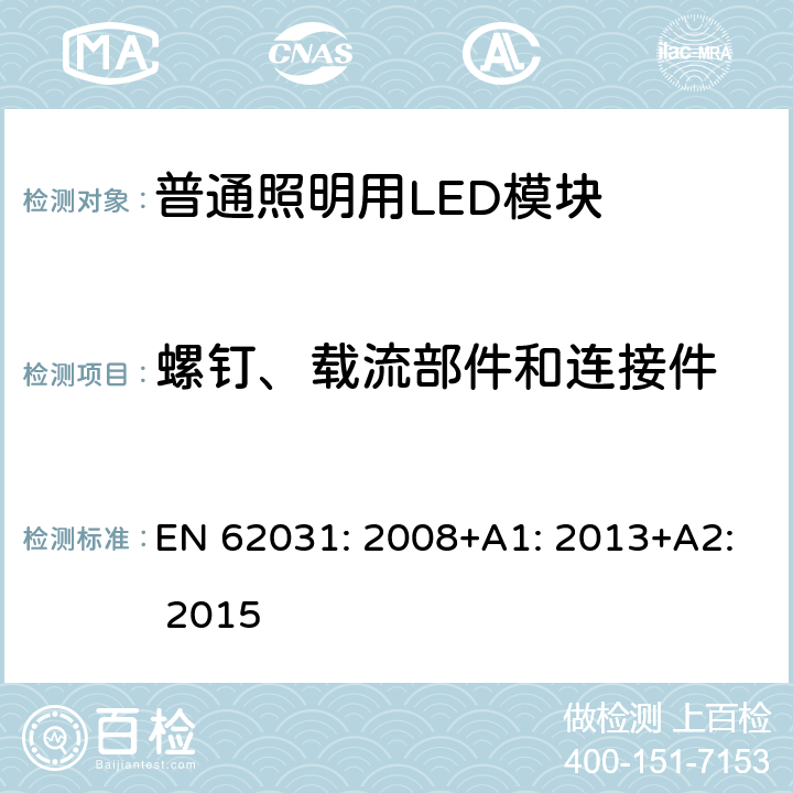 螺钉、载流部件和连接件 普通照明用LED模块　安全要求 EN 62031: 2008+A1: 2013+A2: 2015 17