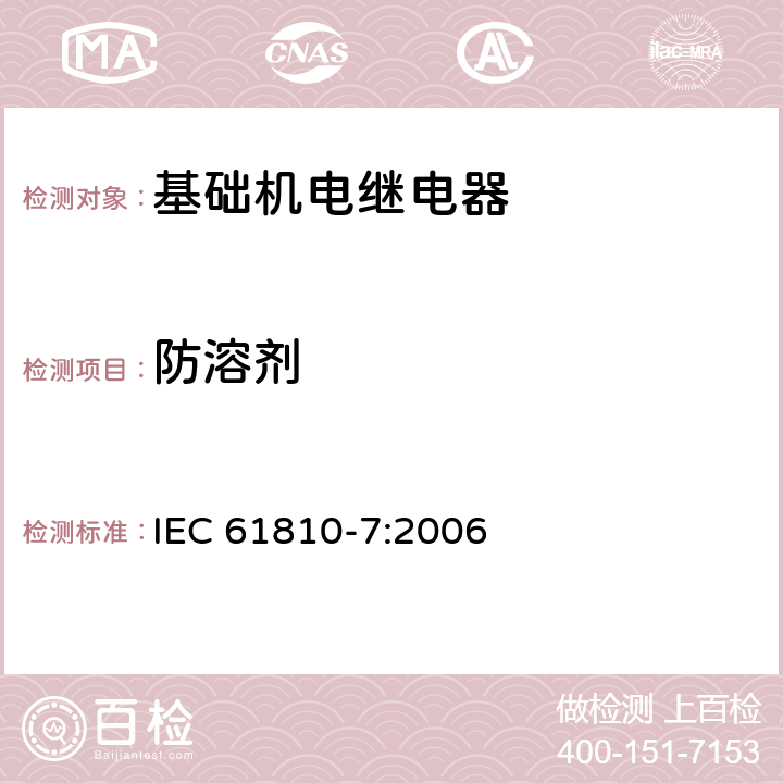 防溶剂 基础机电继电器 第7部分：试验和测量规程 IEC 61810-7:2006