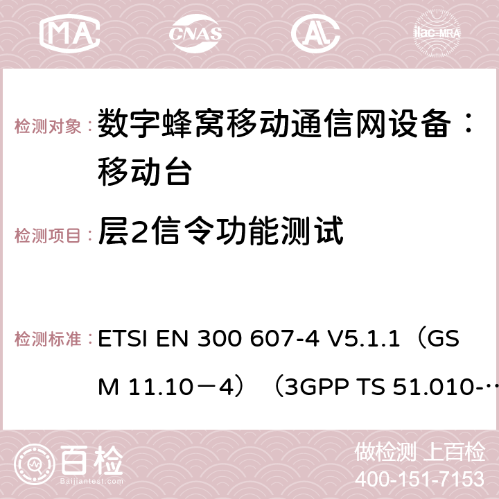 层2信令功能测试 数字蜂窝通信系统 移动台一致性规范（第四部分）：STK 一致性规范 ETSI EN 300 607-4 V5.1.1（GSM 11.10－4）（3GPP TS 51.010-4.7.0） ETSI EN 300 607-4 V5.1.1（GSM 11.10－4）（3GPP TS 51.010-4.7.0）