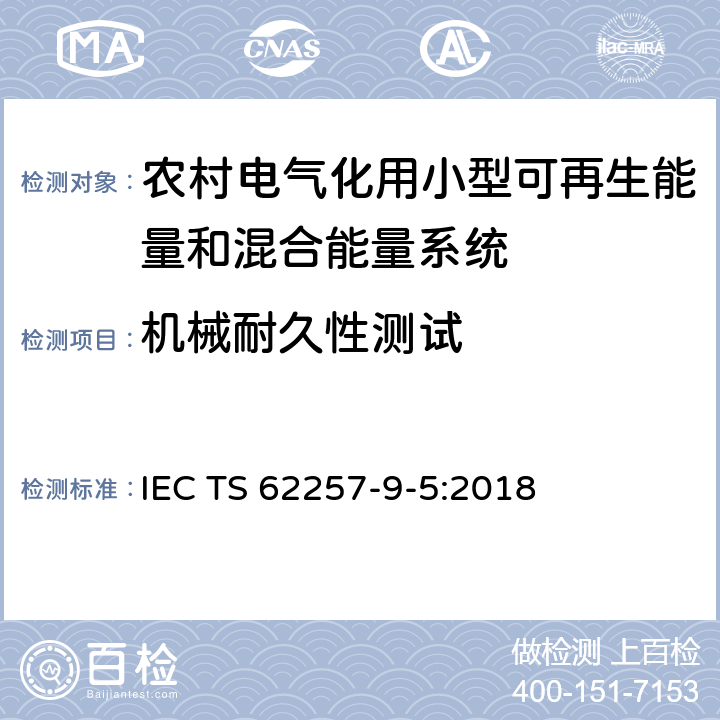 机械耐久性测试 农村电气化用小型可再生能量和混合能量系统推荐性规程.第9-5部分:集成化系统.农村电气化单机照明系统的选择 IEC TS 62257-9-5:2018 附录W