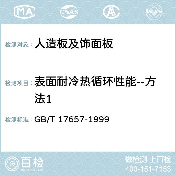 表面耐冷热循环性能--方法1 人造板及饰面人造板理化性能试验方法 GB/T 17657-1999 4.31