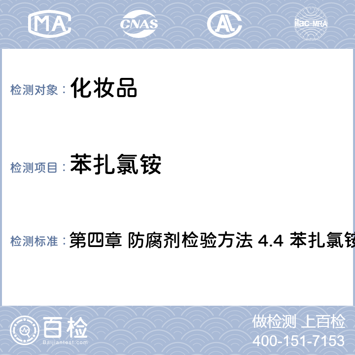 苯扎氯銨 《化妝品安全技術(shù)規(guī)范》（2015年版） 第四章 防腐劑檢驗方法 4.4 苯扎氯銨