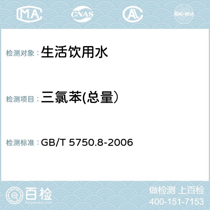 三氯苯(總量） 生活飲用水標準檢驗方法 有機物指標 GB/T 5750.8-2006 27.1