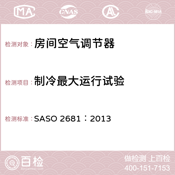 制冷最大运行试验 自由出风式空调及热泵性能试验方法 SASO 2681：2013 5.2