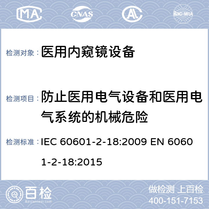 防止医用电气设备和医用电气系统的机械危险 医用电气设备 第2-18部分:内窥镜设备的基本安全和基本性能专用要求 IEC 60601-2-18:2009 EN 60601-2-18:2015 201.9