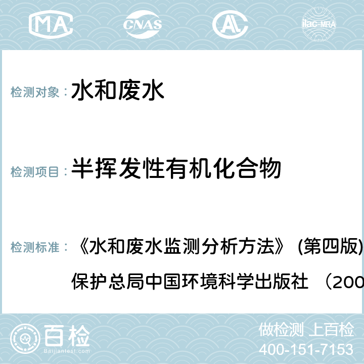 半挥发性有机化合物 半挥发性有机物的测定 气相色谱-质谱法 《水和废水监测分析方法》 (第四版)(增补版)国家环境保护总局中国环境科学出版社 （2002） 4.3.2