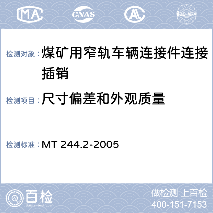 尺寸偏差和外观质量 煤矿用窄轨车辆连接件 连接插销 MT 244.2-2005 4.7