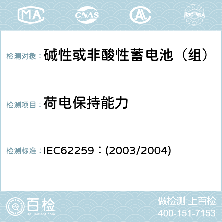 荷电保持能力 含碱或其他非酸性电解质的蓄电池和蓄电池组.部分气体复合的镍镉二次单电池 IEC62259：(2003/2004) 7.3