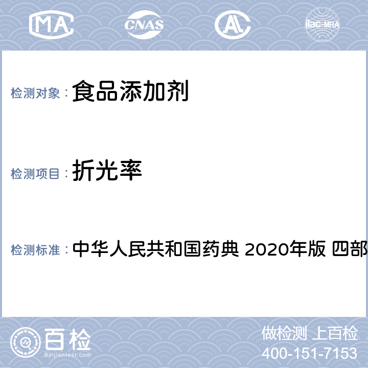 折光率 折光率测定法 中华人民共和国药典 2020年版 四部 通则0622
