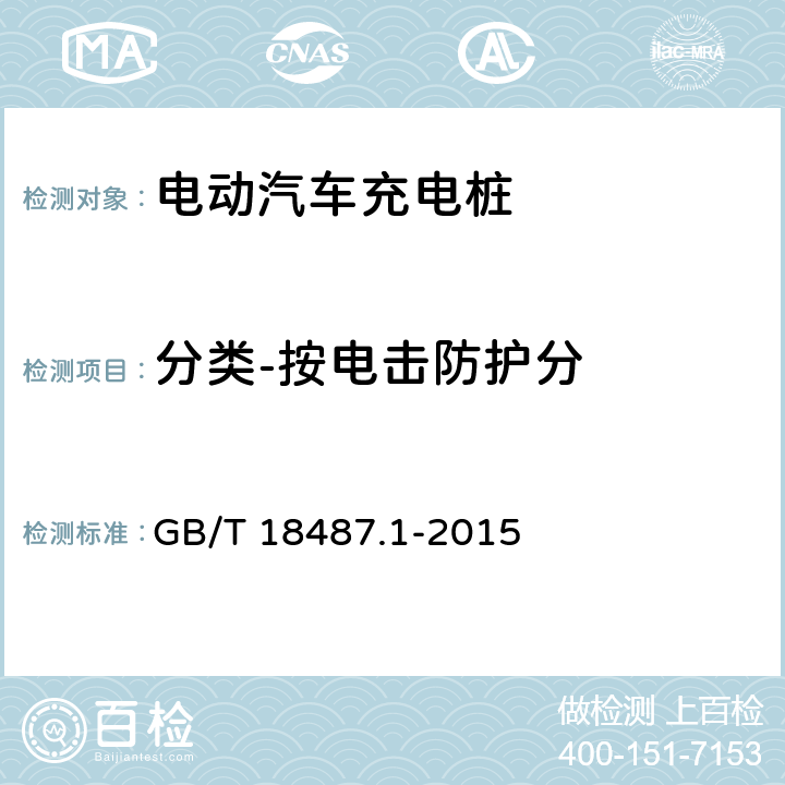 分类-按电击防护分 电动汽车传导充电系统 第1部分：通用要求 GB/T 18487.1-2015 
4.6